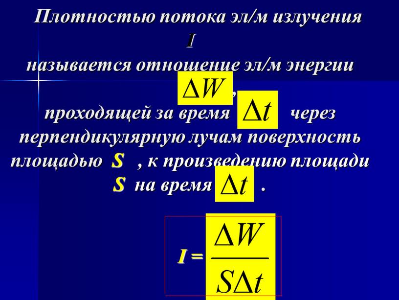 Плотностью потока эл/м излучения