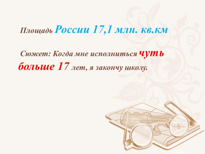 Площадь России 17,1 млн. кв.км