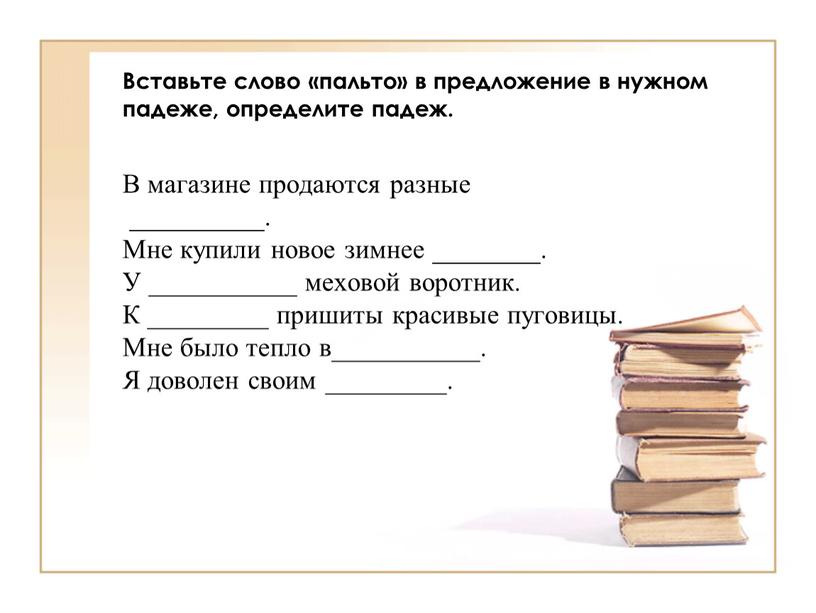 Вставьте слово «пальто» в предложение в нужном падеже, определите падеж