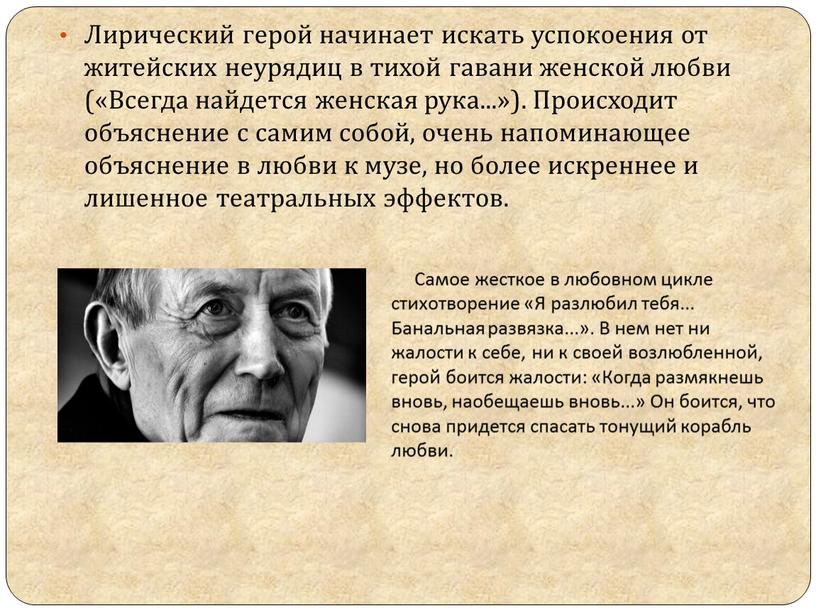 Лирический герой начинает искать успокоения от житейских неурядиц в тихой гавани женской любви («Всегда найдется женская рука