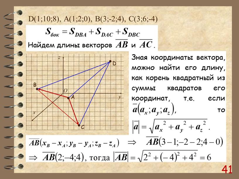 D(1;10;8), А(1;2;0), B(3;-2;4),