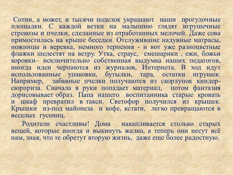 Сотни, а может, и тысячи поделок украшают наши прогулочные площадки