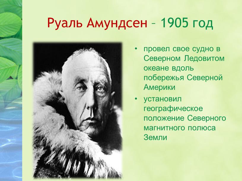 Руаль Амундсен – 1905 год провел свое судно в