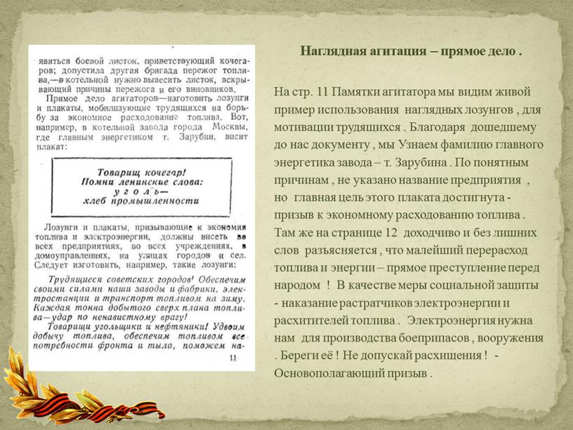 На стр. 11 Памятки агитатора мы видим живой пример использования наглядных лозунгов , для мотивации трудящихся