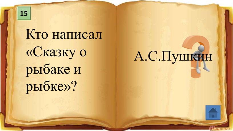 Кто написал «Сказку о рыбаке и рыбке»?