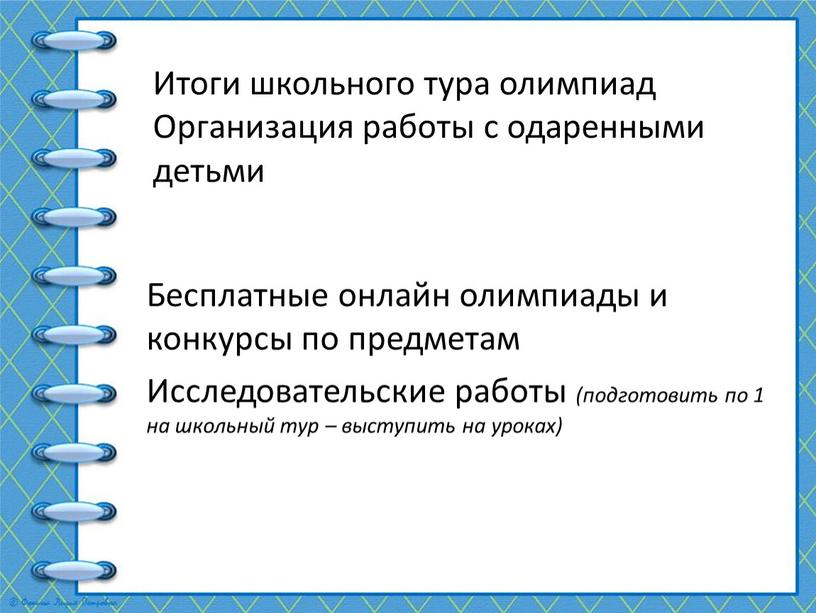 Итоги школьного тура олимпиад Организация работы с одаренными детьми