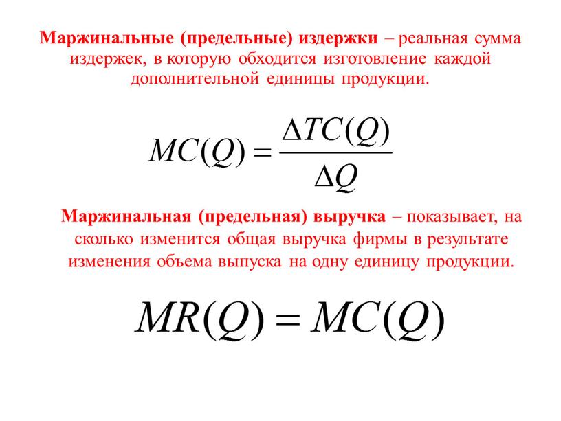 Маржинальные (предельные) издержки – реальная сумма издержек, в которую обходится изготовление каждой дополнительной единицы продукции