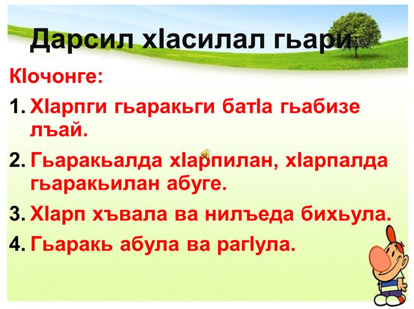 Дарсил хIасилал гьари : КIочонге: