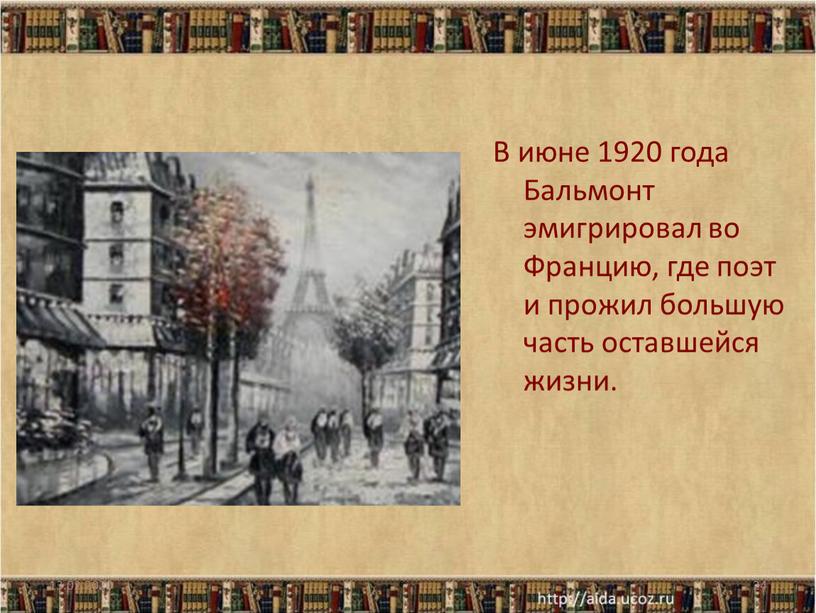 В июне 1920 года Бальмонт эмигрировал во