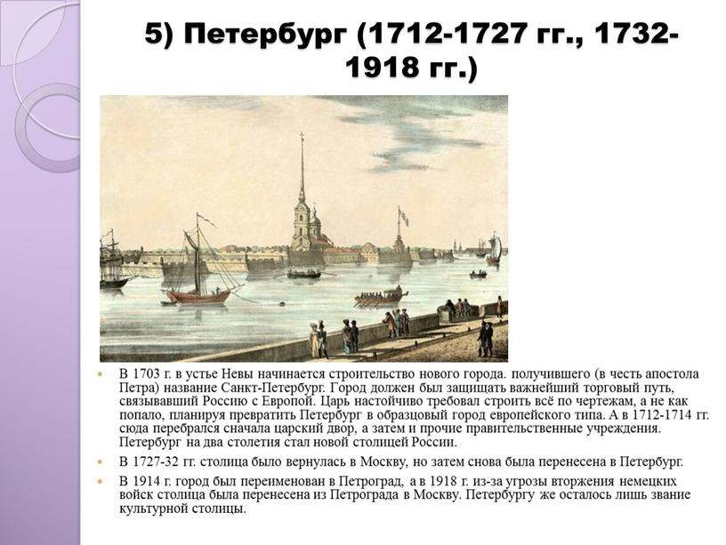 Петербург (1712-1727 гг., 1732-1918 гг