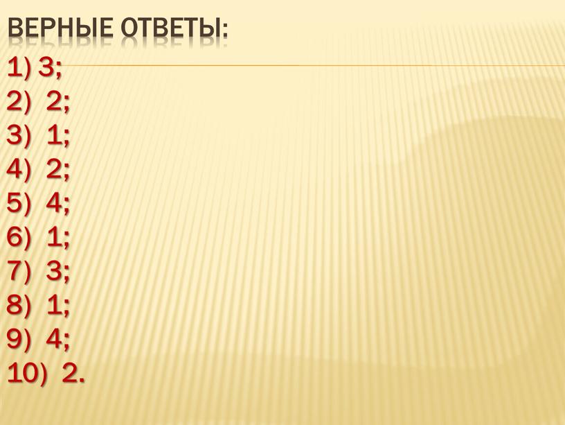 Верные ответы: 1) 3; 2) 2; 3) 1; 4) 2; 5) 4; 6) 1; 7) 3; 8) 1; 9) 4; 10) 2