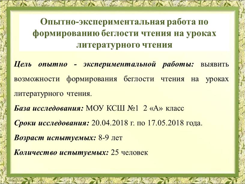 Опытно-экспериментальная работа по формированию беглости чтения на уроках литературного чтения