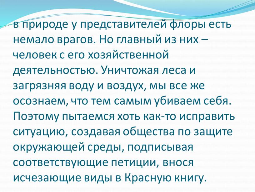 Но главный из них – человек с его хозяйственной деятельностью