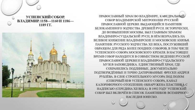 Успенский собор. Владимир. 1158—1160 и 1186—1189 гг