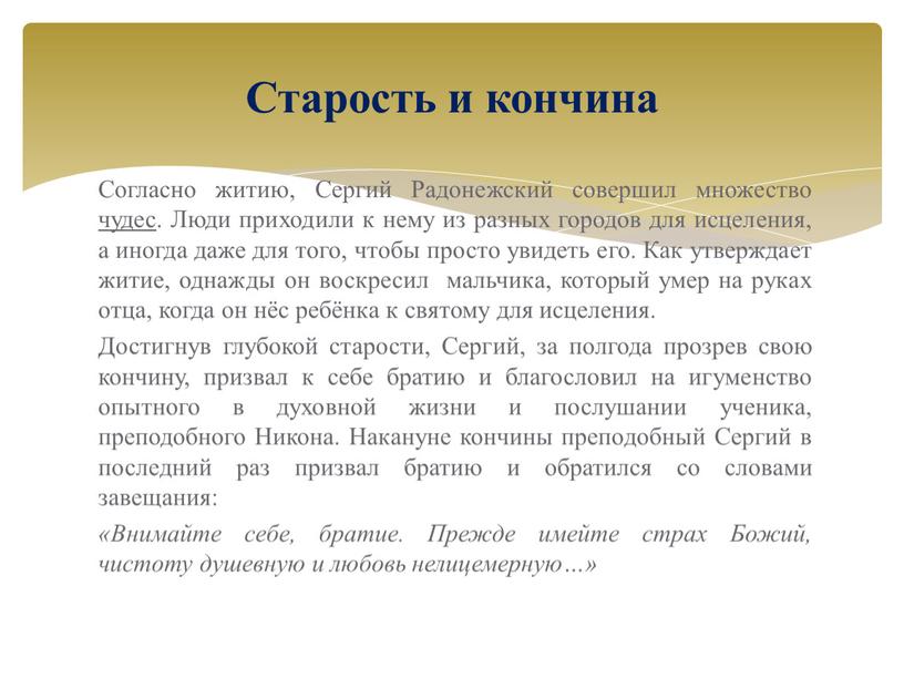 Согласно житию, Сергий Радонежский совершил множество чудес