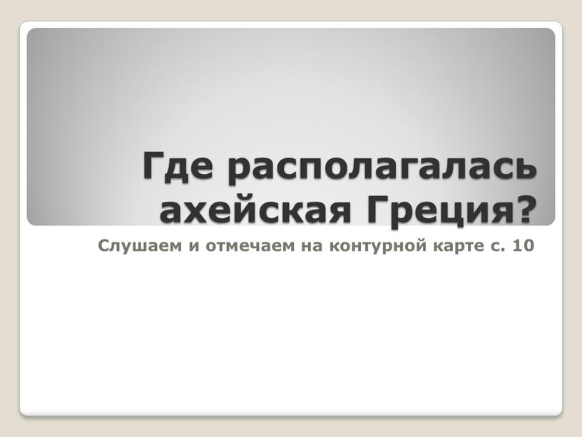 Где располагалась ахейская Греция?