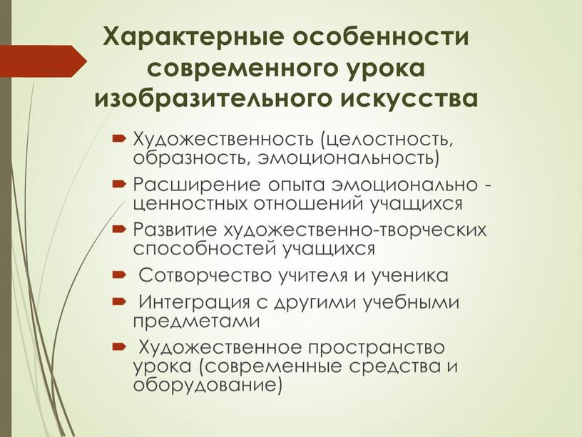 Характерные особенности современного урока изобразительного искусства