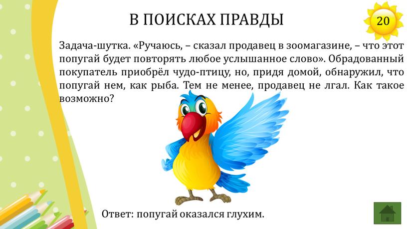 Задача-шутка. «Ручаюсь, – сказал продавец в зоомагазине, – что этот попугай будет повторять любое услышанное слово»