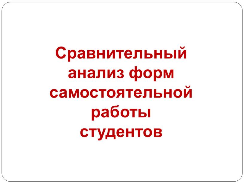 Сравнительный анализ форм самостоятельной работы студентов