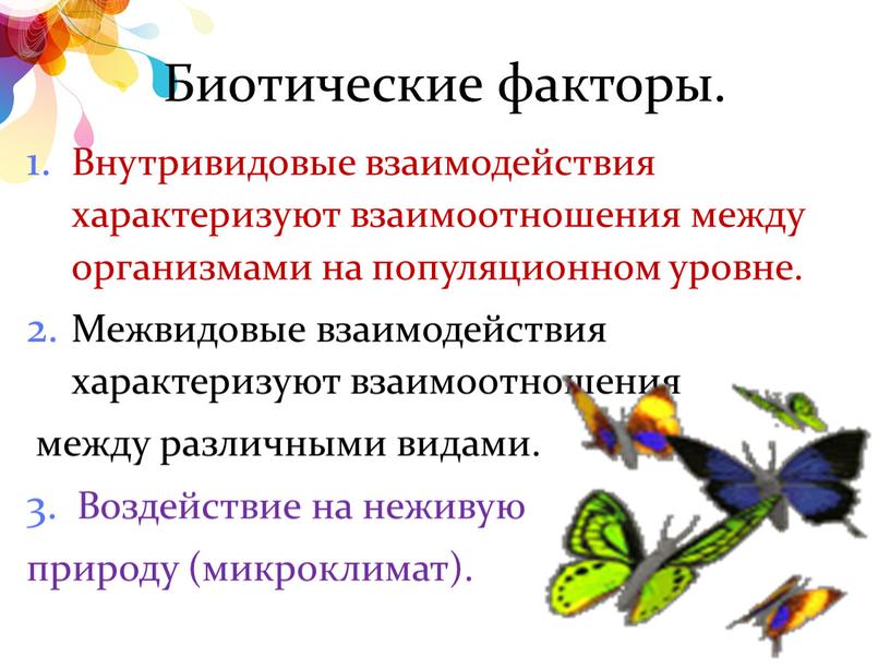 Биотические факторы. Внутривидовые взаимодействия характеризуют взаимоотношения между организмами на популяционном уровне