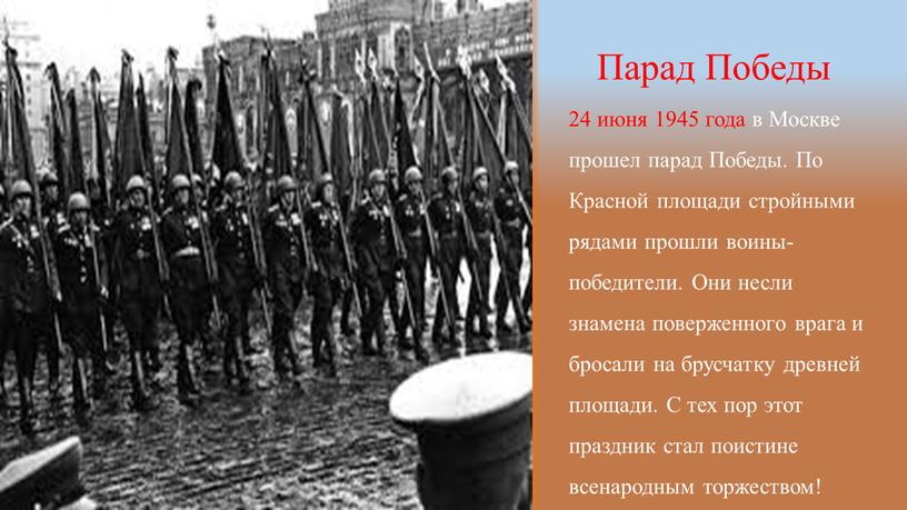 Парад Победы 24 июня 1945 года в