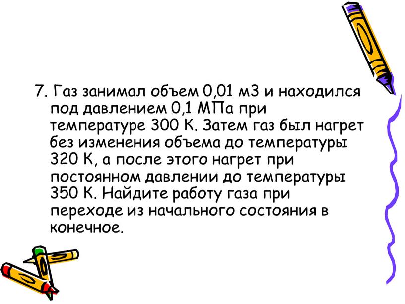 Газ занимал объем 0,01 м3 и находился под давлением 0,1