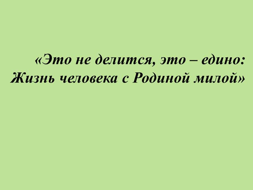 Это не делится, это – едино: