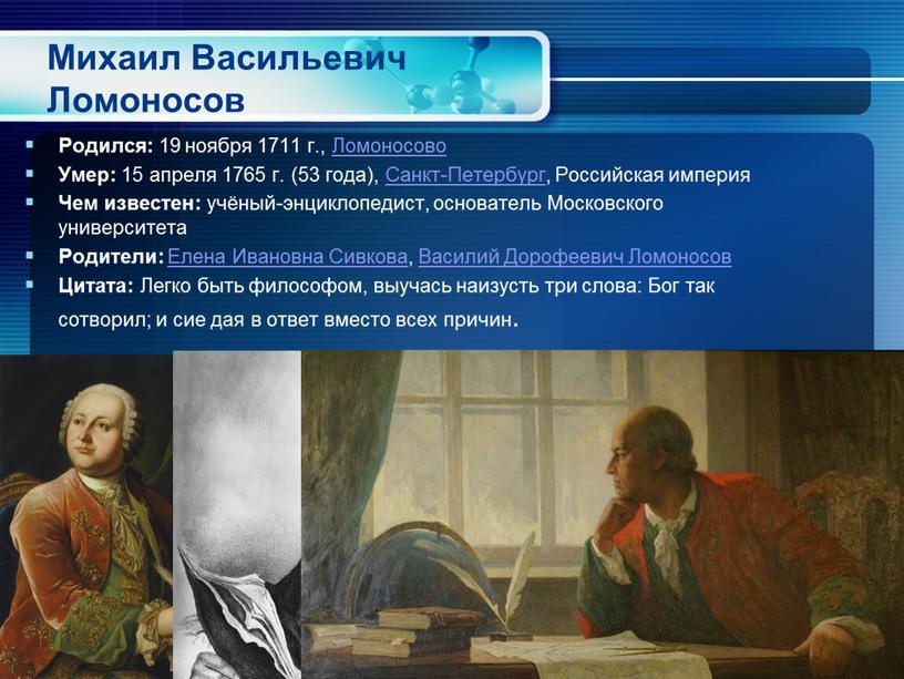 Михаил Васильевич Ломоносов Родился: 19 ноября 1711 г