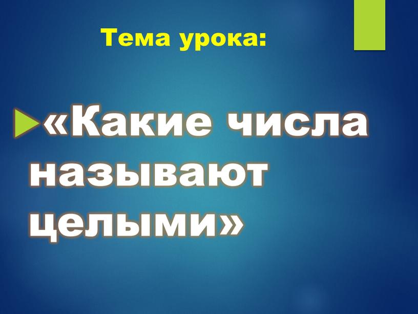 Тема урока: « Какие числа называют целыми»