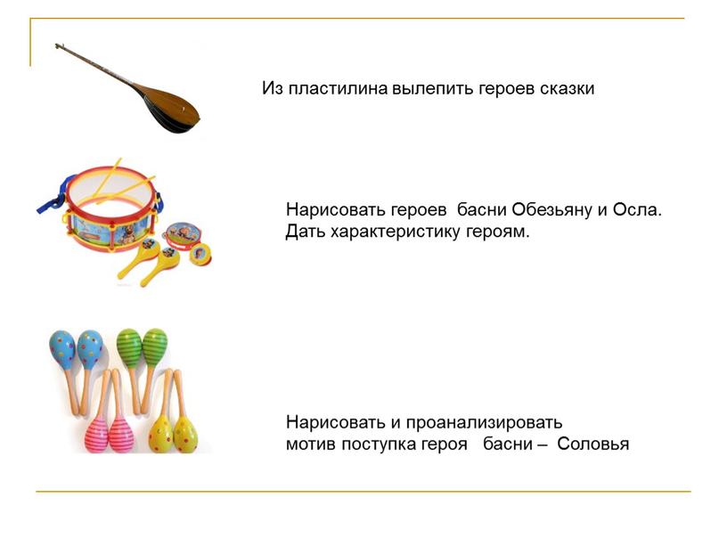 Из пластилина вылепить героев сказки