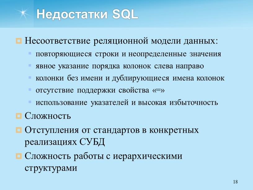 Недостатки SQL Несоответствие реляционной модели данных: повторяющиеся строки и неопределенные значения явное указание порядка колонок слева направо колонки без имени и дублирующиеся имена колонок отсутствие…