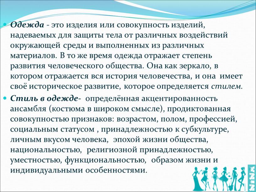 Одежда - это изделия или совокупность изделий, надеваемых для защиты тела от различных воздействий окружающей среды и выполненных из различных материалов