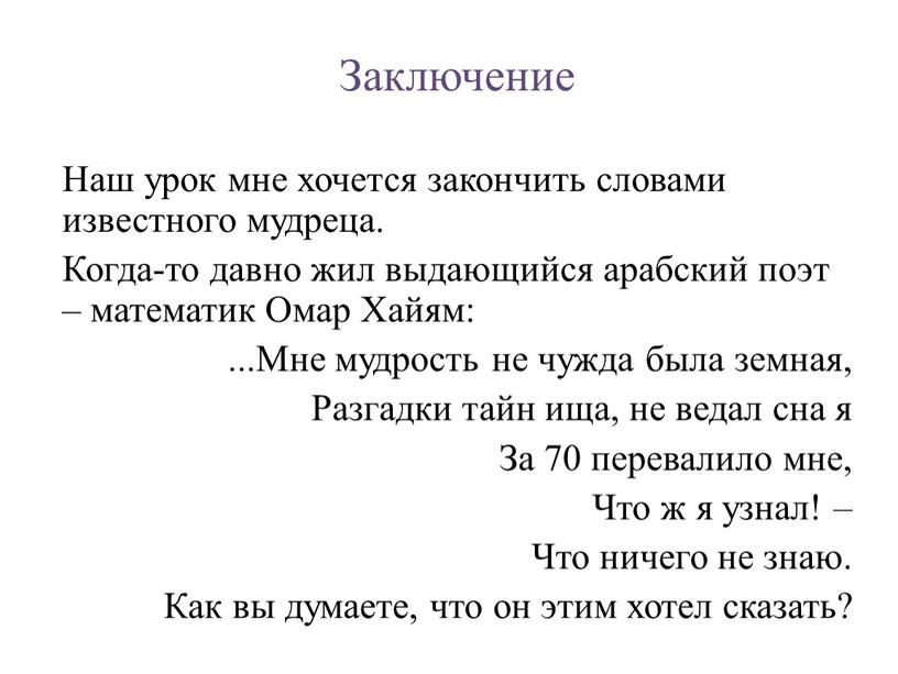 Заключение Наш урок мне хочется закончить словами известного мудреца