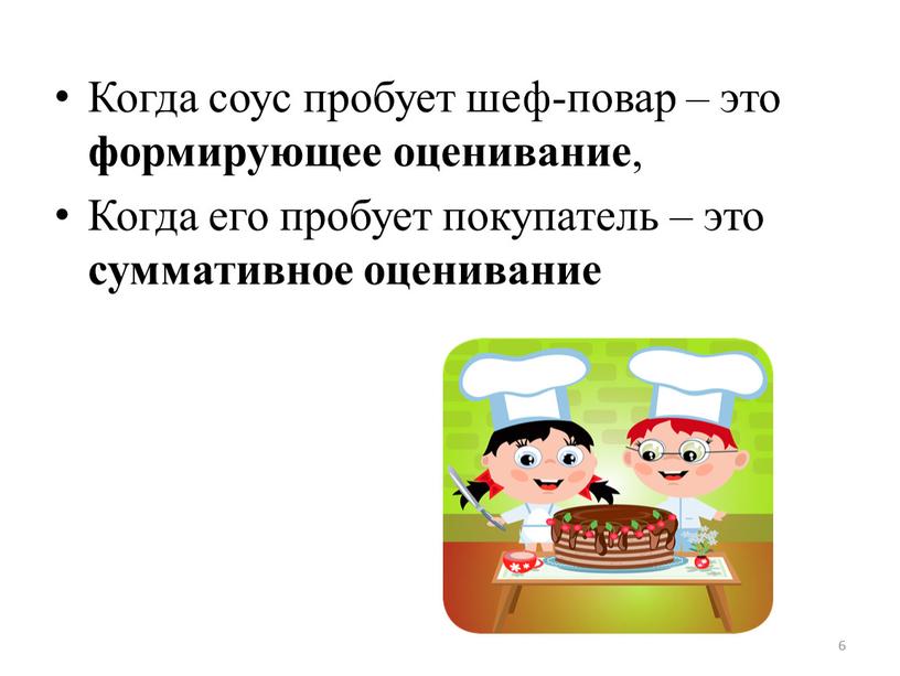 Когда соус пробует шеф-повар – это формирующее оценивание ,