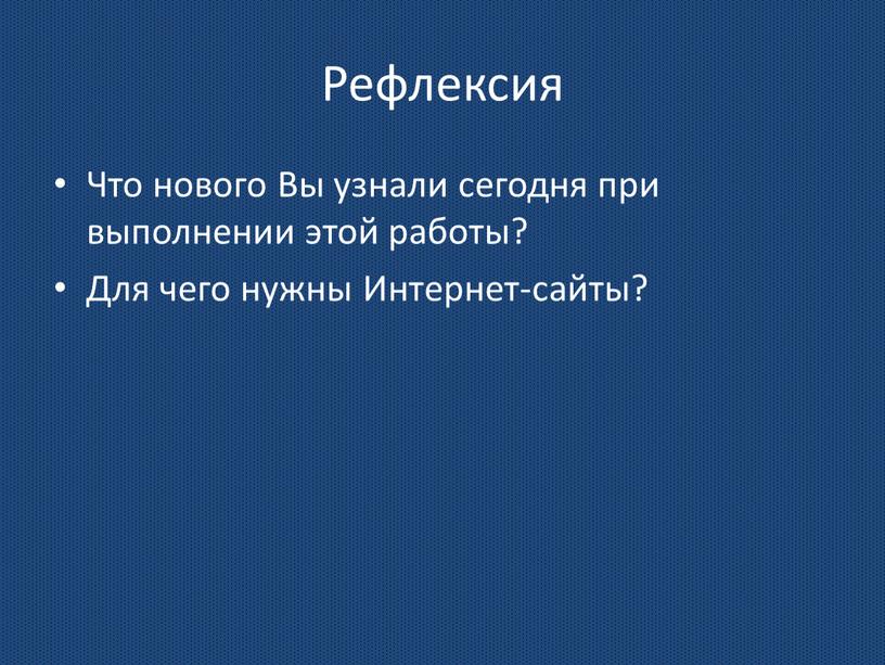 Рефлексия Что нового Вы узнали сегодня при выполнении этой работы?