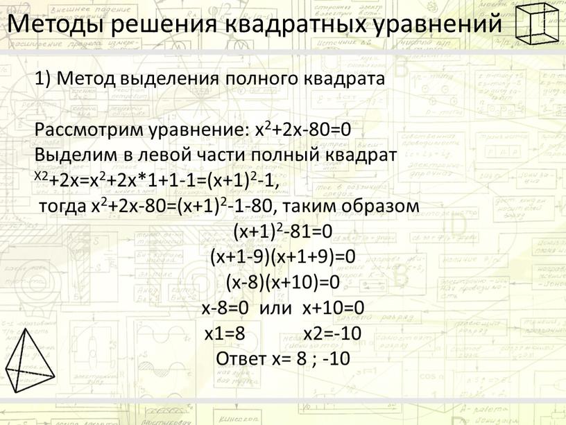 Методы решения квадратных уравнений 1)