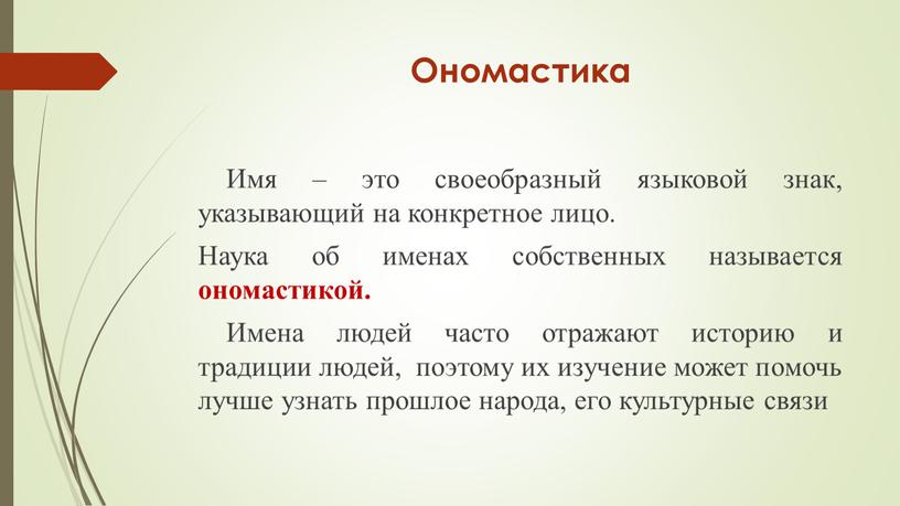 Ономастика Имя – это своеобразный языковой знак, указывающий на конкретное лицо