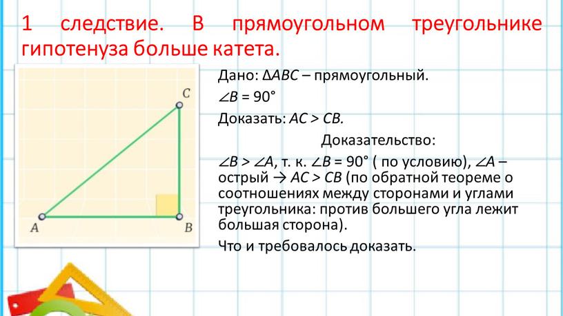 В прямоугольном треугольнике гипотенуза больше катета