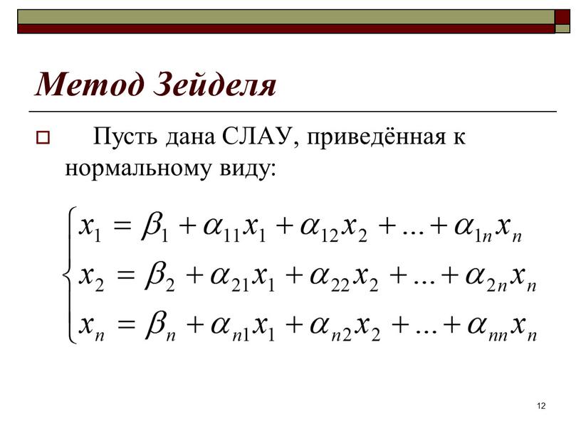 Метод Зейделя Пусть дана СЛАУ, приведённая к нормальному виду: