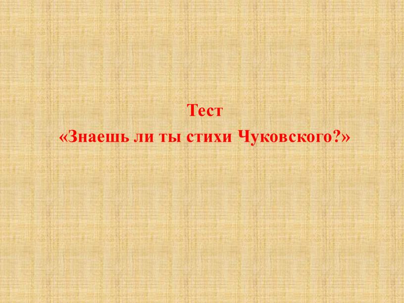 Тест «Знаешь ли ты стихи Чуковского?»