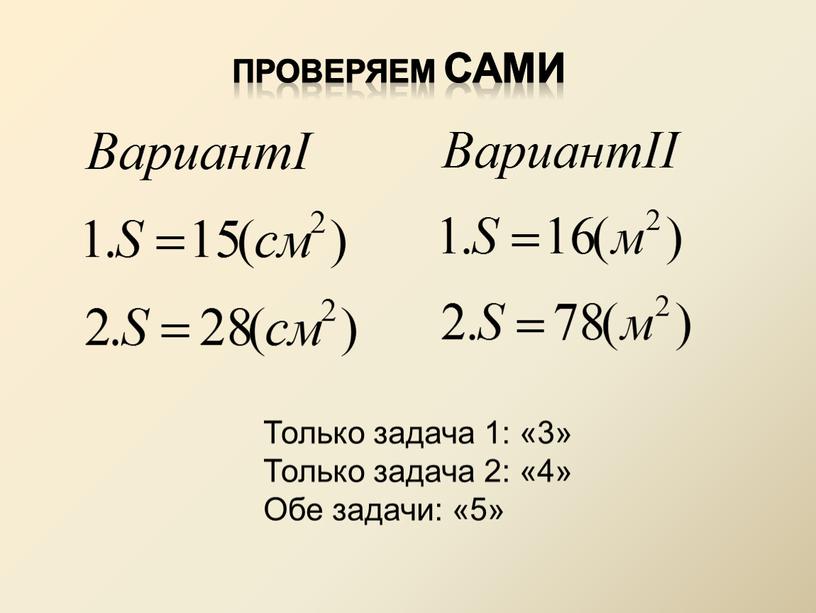 Проверяем сами Только задача 1: «3»