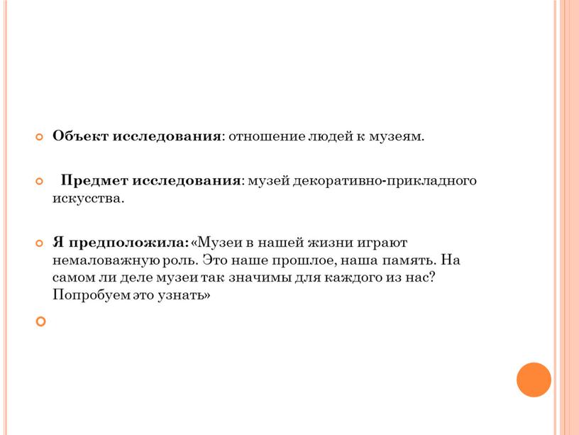 Объект исследования : отношение людей к музеям