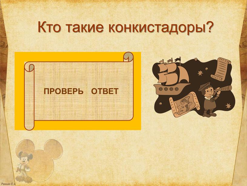 Кто такие конкистадоры? Завоеватели из