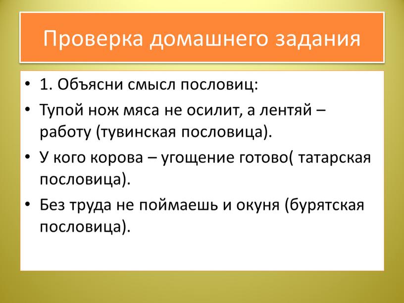 Проверка домашнего задания 1. Объясни смысл пословиц: