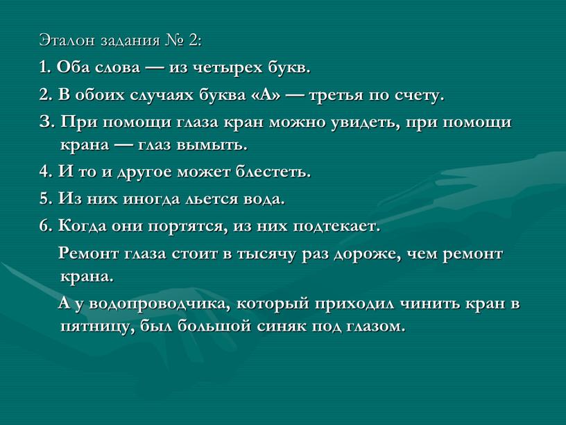 Эталон задания № 2: 1. Оба слова — из четырех букв