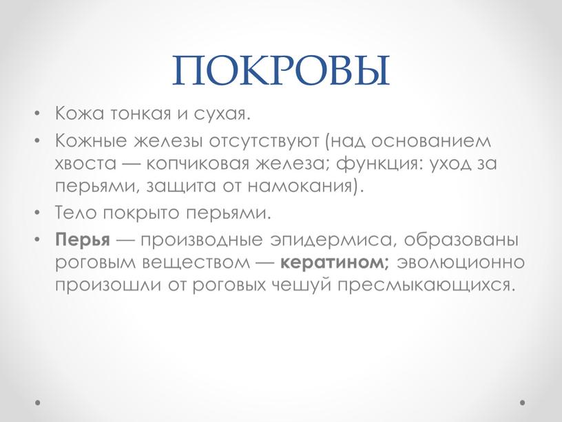 ПОКРОВЫ Кожа тонкая и сухая. Кожные железы отсутствуют (над основанием хвоста — копчиковая железа; функция: уход за перьями, защита от намокания)