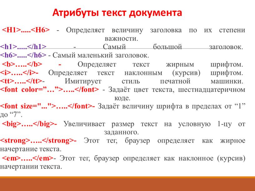 Определяет величину заголовка по их степени важности