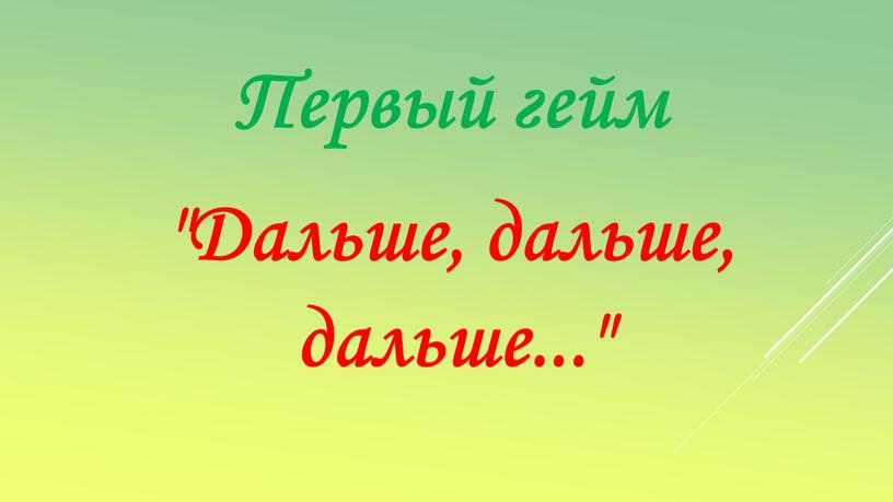 Первый гейм "Дальше, дальше, дальше