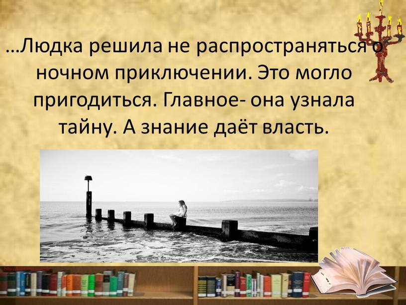 Людка решила не распространяться о ночном приключении