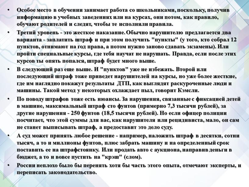 Особое место в обучении занимает работа со школьниками, поскольку, получив информацию в учебных заведениях или на курсах, они потом, как правило, обучают родителей и следят,…